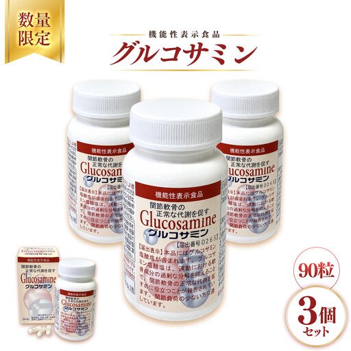 ＜数量限定・機能性表示食品＞グルコサミン (90粒×3個セット) 【鳥取県 境港市】