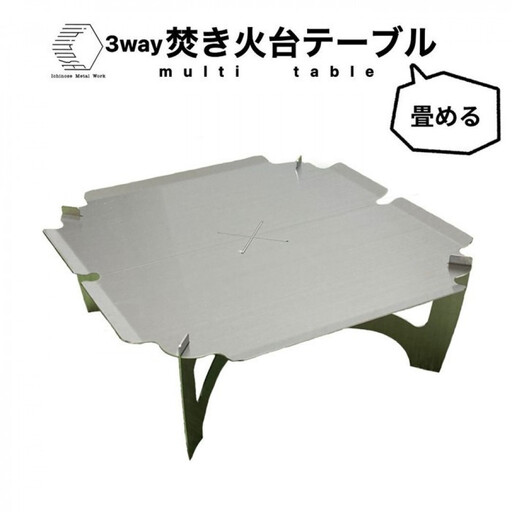 3way  焚き火台テーブル(折畳み/柄なしver.) (SUS/板厚：1.5mm/サイズ：410mm×410mm×155mm) (焚き火台ベーススタンド/鍋敷き/ローテーブル)
