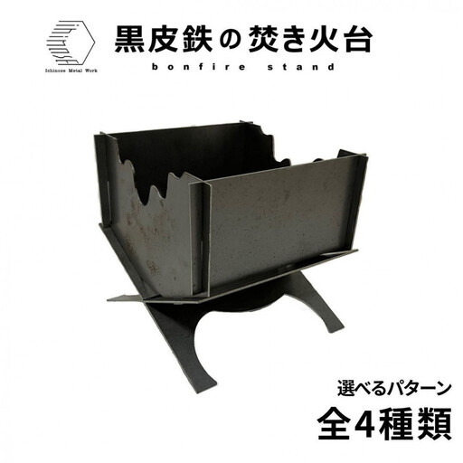 黒皮鉄・焚き火台(ノーマル柄ver.) (使用サイズ：210mm×210mm×210ｍｍ / 板厚：2.3ｍｍ) (焚き火台 / BBQコンロ) 【鳥取県 境港市】