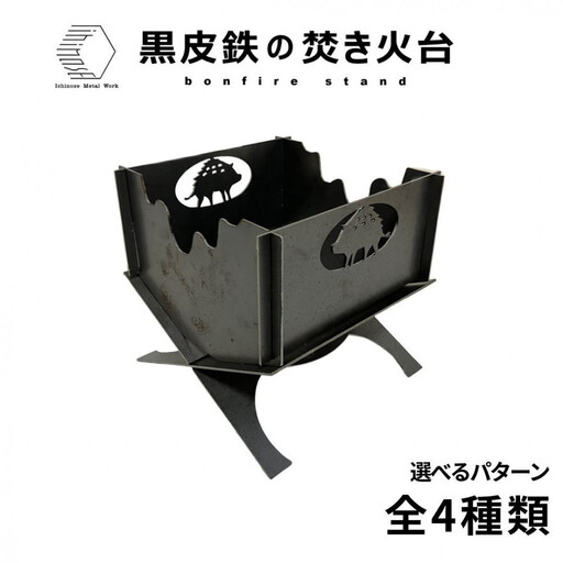 黒皮鉄・焚き火台(いのしし柄ｖer.) (使用サイズ：210mm×210mm×210ｍｍ / 板厚：2.3ｍｍ) (焚き火台 / BBQコンロ) 【鳥取県 境港市】