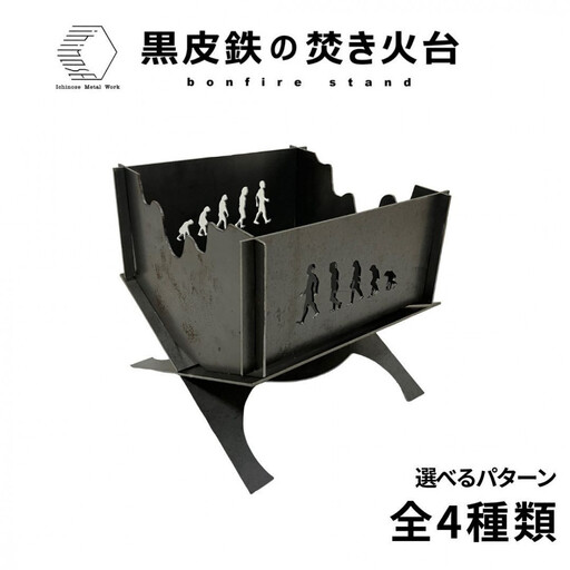 黒皮鉄・焚き火台(進化柄ver.) (使用サイズ：210mm×210mm×210ｍｍ / 板厚：2.3ｍｍ) (焚き火台 / BBQコンロ) 【鳥取県 境港市】