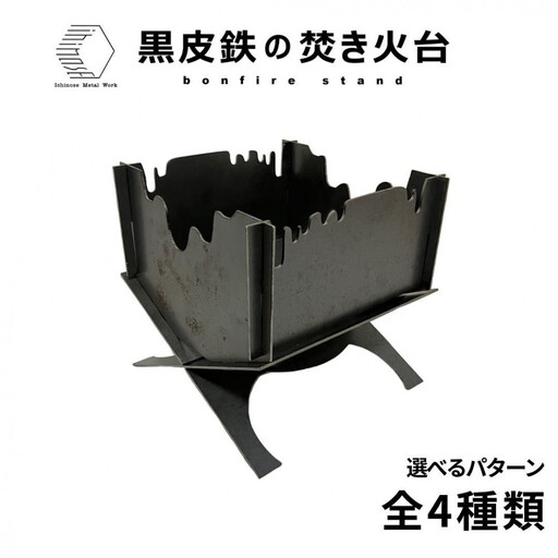 黒皮鉄・焚き火台(どろどろ柄ver.) (使用サイズ：210mm×210mm×210ｍｍ / 板厚：2.3ｍｍ) (焚き火台 / BBQコンロ) 【鳥取県 境港市】