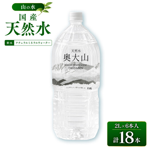 天然水奥大山(2L×6本入り×3箱・計18本) 【鳥取県 境港市】