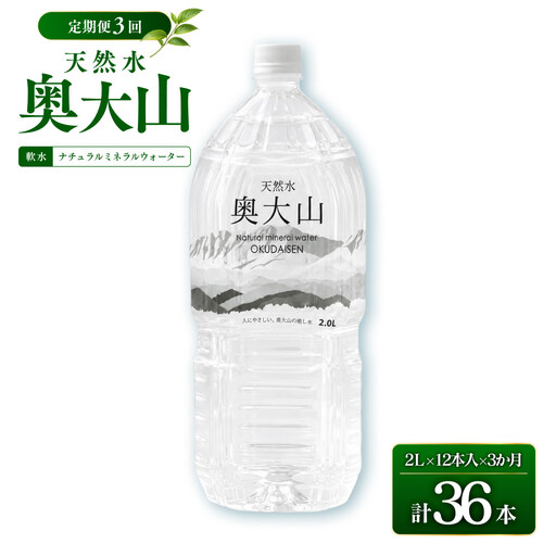 ＜定期便3回＞天然水奥大山(2L×12本入り×3か月・計36本) 【鳥取県 境港市】
