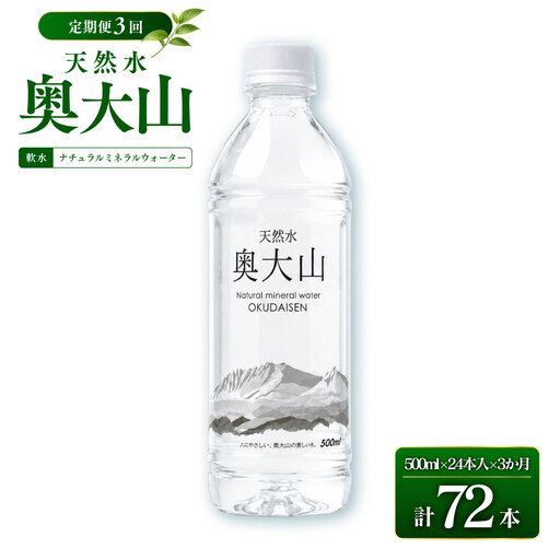 ＜定期便3回＞天然水奥大山(500ml×24本入り×3か月・計72本) 【鳥取県 境港市】