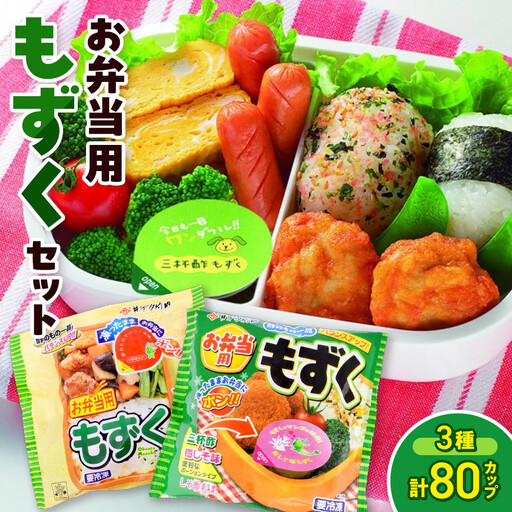 お弁当用もずくセット(3種・計80カップ) 【鳥取県 境港市】