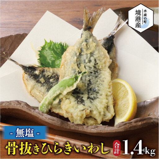 境港産 無塩いわしひらき(計40尾)　【鳥取県 境港市】