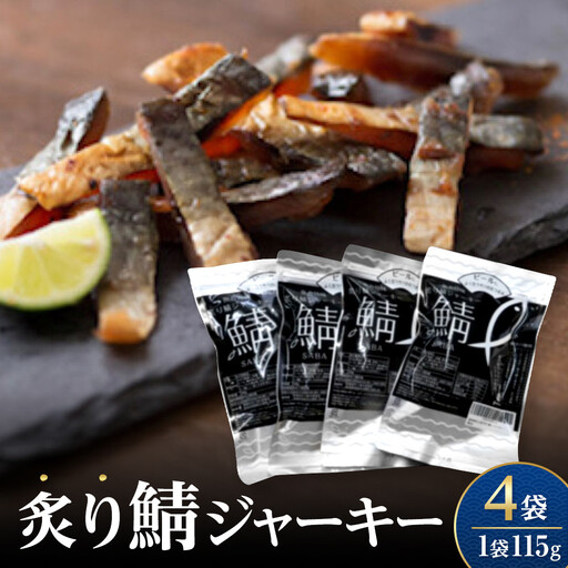 炙り鯖ジャーキー(115g×4袋)　【鳥取県 境港市】
