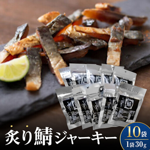 炙り鯖ジャーキー(30g×10袋)　【鳥取県 境港市】