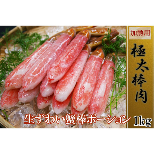 訳あり 冷凍 生ずわいがに 棒ポーション 計約1kg (20〜60本)