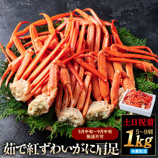 ＜土日祝着＞＜5月中旬～9月中旬発送不可＞茹で紅ずわいがに肩足(約1kg・5～9肩) 【鳥取県 境港市】
