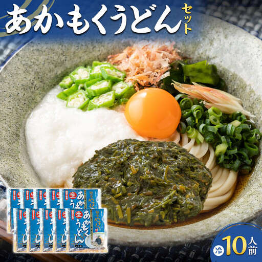 あかもくうどんセット(冷) (10食分・トッピング用あかもく付き) [鳥取県 境港市]