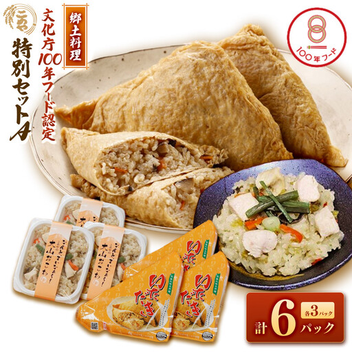 郷土料理「文化庁100年フード認定」特別セットA(計6個・いただき大1個入×3P / 大山おこわ150g×3P)[鳥取県 境港市]