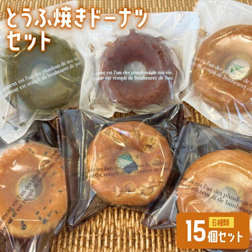 とうふ焼きドーナツセット(15個) 【鳥取県 境港市】