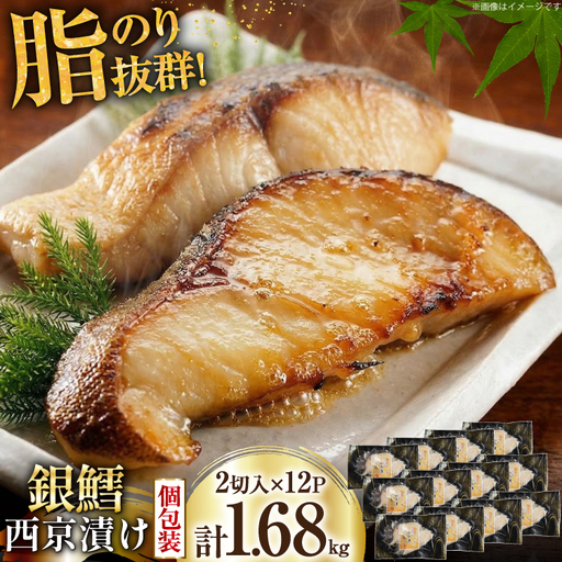 天然銀鱈 特製 西京味噌漬け 2切入×12p 計1.68kg 