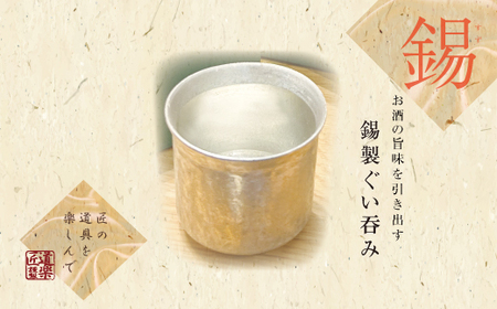 錫酒器 ぐい呑み (錫酒器小) 底面のデザイン「無地」刻印可 [2056]