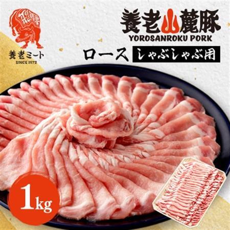 養老山麓豚　ロース しゃぶしゃぶ 1kg【配送不可地域：離島】【1042661】