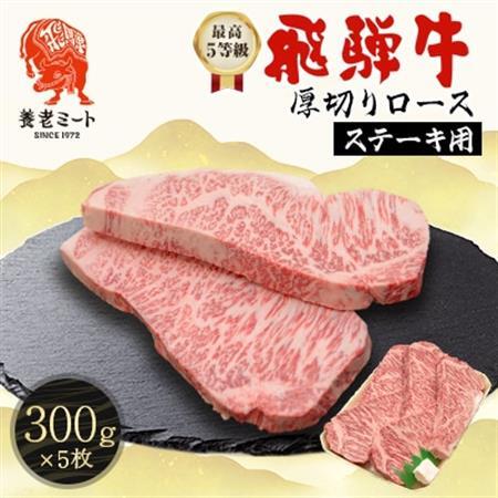 飛騨牛　最高5等級 厚切りロースステーキ用 300g×5枚【配送不可地域：離島】【1042670】