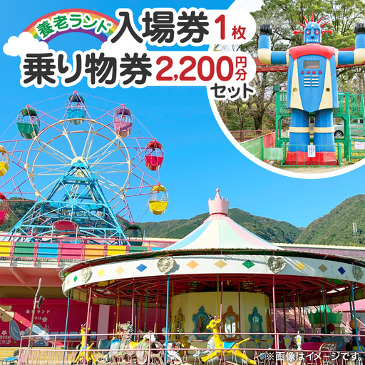 養老ランド 入場券 大人子供共通1枚 乗り物券(2,200円分)セット 養老町 遊園地
