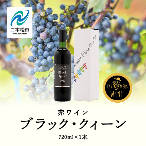 ワイン ブラック・クィーン（赤）  720ml×1本【ふくしま農家の夢ワイン株式会社】