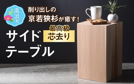 [受注生産][削り出しの京若狭杉が癒やす]杉のサイドテーブル 最高級「芯去り」仕様 ナチュラル 家具