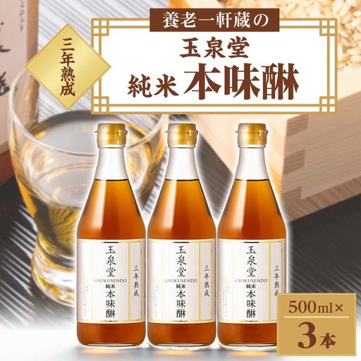 玉泉堂　三年熟成純米本味醂500ml×3本セット【1415925】