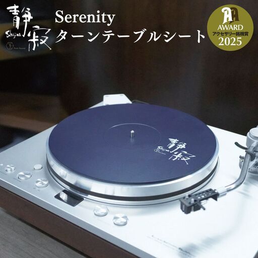 ターンテーブルシート 静寂 Shijima SJT-5 [Serenity(セレニティ)] レコードプレイヤー用品 オーディオアクセサリー 音響機材 サウンド 音質改善 レコード レコードプレーヤー 音響緩衝材 ワンロード【146S005】