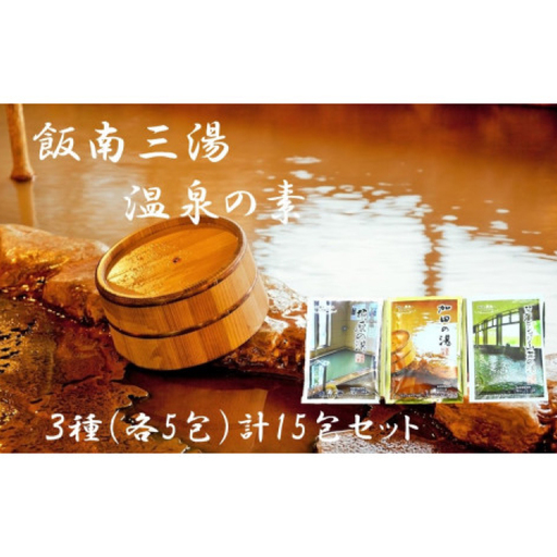 飯南三湯　温泉の素（入浴用化粧品）15個セット【 入浴剤 温泉の素  お風呂 A-203 】