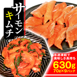 サーモンキムチ 630g 70g×9袋 鮭 サーモン さけ 刺し身 刺身 おさしみ キムチ おつまみ お酒 酒 魚 海鮮 魚貝類 魚介類 簡単 惣菜 岩手県 大船渡市