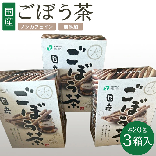 ごぼう茶 1.5g20包×3箱入 [07301-0217]