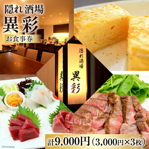 食事券 隠れ酒場『異彩』 お食事券 9,000円 (3,000円×3枚)
