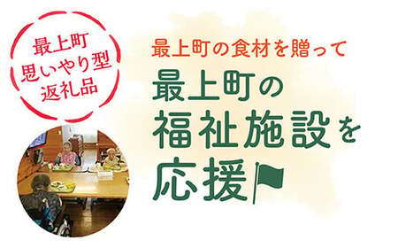 【思いやり型返礼品】最上町内の福祉施設に最上町の農産品を寄贈