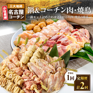[半年に1回 計2回定期便]名古屋コーチン鍋&名古屋コーチン1羽分セット・名古屋コーチン焼鳥セット 名古屋コーチン鍋 冷凍鍋 地鶏鍋 焼鳥 おつまみ バーベキュー 小分け 名古屋コーチン 冷凍焼鳥 地鶏 [001T08-T]