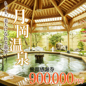 月岡温泉旅館 感謝券 (計900,000円分) 【もっと美人になれる温泉】 新潟県 新発田市 A01_300