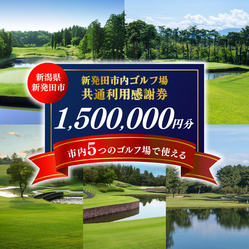 ゴルフ 利用券 1,500,000円分 ゴルフ場 ゴルフ ゴルフ ゴルフゴルフ ゴルフ A02_500