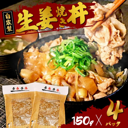 国産豚の自家製 生姜焼き丼の具 600g(150g×4袋) (レンジ調理豚丼 豚丼レトルト 豚丼冷凍 5000円豚丼)