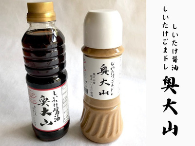 しいたけ醤油&胡麻ドレッシング 各1本セット / SAC中尾 椎茸屋 0807