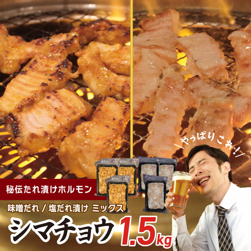 【焼肉屋の定番】シマチョウ 塩/味噌だれ漬け 1.5kg