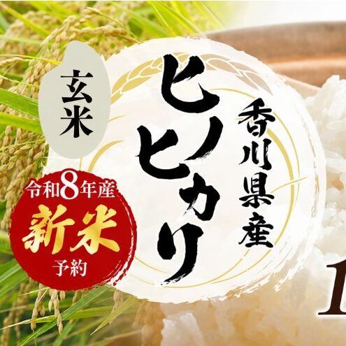 令和8年産 新米「ヒノヒカリ」10kg(玄米) お米 10kg