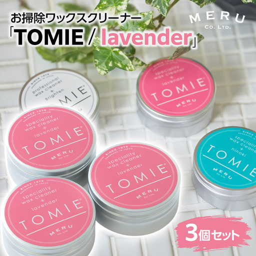 お掃除ワックスクリーナー「TOMIE/lavender」3個セット 雑貨 日用品 HNNAP003