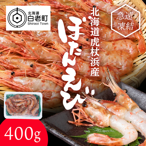 ぼたん海老 北海道 虎杖浜産 約400g AA031