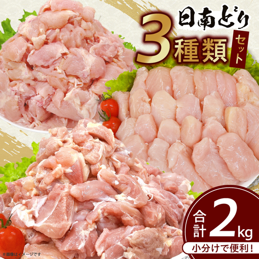 日南どり 3種類 セット 合計2kg 鶏肉 国産 チキン もも むね 切身 筋なしささみ 小分け_BC95-24