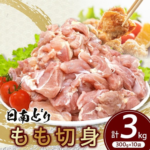日南どり もも 切身 計3kg 鶏肉 国産 チキン 鶏もも肉 人気 小分け 便利 おかず お弁当 おつまみ 食品 真空パック 親子丼 から揚げ 焼肉 万能食材 グルメ お取り寄せ おすすめ ご褒美 記念日 お祝い おすそ分け 贈り物 ギフト 日南市 宮崎県 送料無料_CC50-24