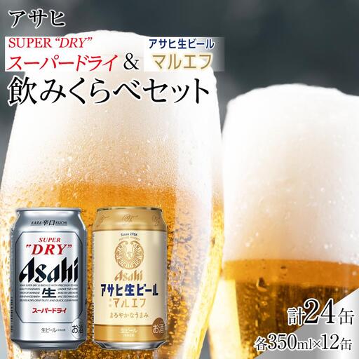 【飲みくらべセット】アサヒ スーパードライ 350ml 12缶 ＆ マルエフ 350ml 12缶