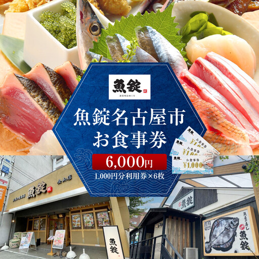 魚錠名古屋市お食事券6,000円