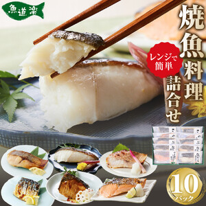 富惣 焼魚 詰合せ 10パック ( 5種 × 2パック ) レンジで簡単調理![富惣 焼き魚 レンジで簡単 惣菜 お惣菜]