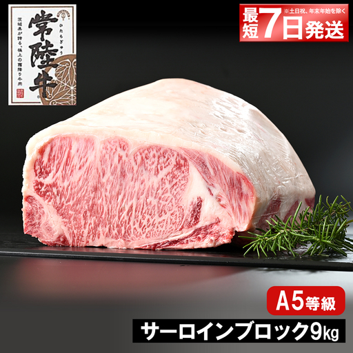 K2418 【最短7日発送】 常陸牛(ひたちぎゅう) A5等級 サーロインブロック 9kg