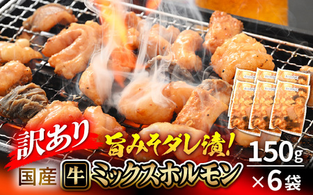 [訳あり]国産牛 ミックスホルモン 計900g(150g × 6袋)シマチョウ・小腸・ハチノス・センマイ・ミノ・タケノコ [e03-a033]