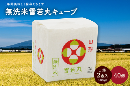 R7年産 無洗 米 雪若丸 キューブ 2合 40個 12kg 小分け 山形 真空 0059-2514