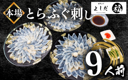 [とらふぐ刺身] 9人前 180g 冷凍 ふぐ BV